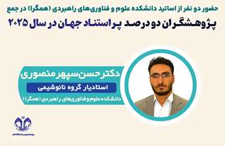  پـژوهـشگـران دو درصـد  پـراستنـاد جهـان در سال 2025